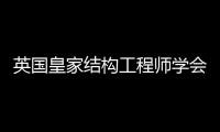 英國皇家結構工程師學會授予麥克·庫克博士2020年金獎（組圖）