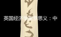 英國經(jīng)濟(jì)學(xué)家羅思義：中國始終主張合作 美國總想爭高低