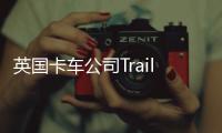 英國卡車公司Trailar準備起訴特朗普：“真相”App的Logo和我們太像了