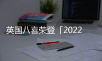 英國八喜榮登「2022消費者信賴十大家居品牌」家電