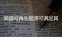 英國可再生能源可滿足其九成電力需求