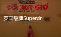 英國品牌Superdry重組計劃獲批 將關閉30家門店并裁員