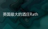 英國最大的酒莊Rathfinny Estate正式創(chuàng)建