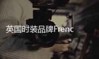 英國時裝品牌French Connection 上半年業績出爐