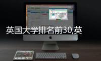 英國大學(xué)排名前30,英國大學(xué)排名