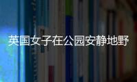 英國女子在公園安靜地野餐，一群示威者走過來二話不說就吐口水