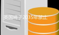 英國(guó)將于2035年禁止銷售汽油和柴油汽車