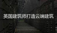 英國建筑師打造云端建筑（組圖）