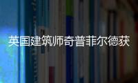 英國建筑師奇普菲爾德獲得2023普利茲克獎