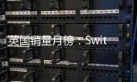 英國銷量月榜：Switch和《王國之淚》無懸念稱霸5月 全球熱議