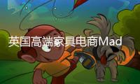 英國高端家具電商Made融資6000萬美元