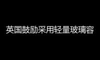 英國鼓勵采用輕量玻璃容器,玻璃技術