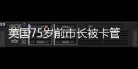 英國75歲前市長被卡管道5天：無食物無水無手機，靠咽口水撐下來