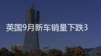 英國(guó)9月新車(chē)銷(xiāo)量下跌34% 為23年來(lái)最差水平