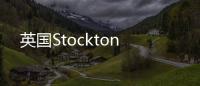 英國Stockton