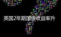 英國(guó)2年期國(guó)債收益率升至9月29日以來(lái)的最高水平4.600%，日內(nèi)上漲約3個(gè)基點(diǎn)