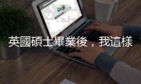 英國碩士畢業後，我這樣面試上跨國電信公司的工作