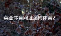 英亞體育網(wǎng)址滔博體育2023/11/29體育是什么