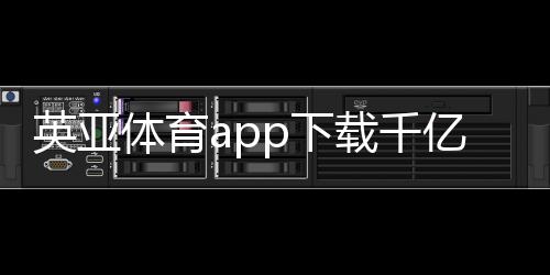 英亞體育app下載千億體育完整版天視體育