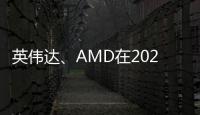 英偉達、AMD在2024年繼續全力沖刺人工智能加速器市場