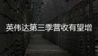 英偉達(dá)第三季營收有望增長172%，數(shù)據(jù)中心業(yè)務(wù)占比將超八成