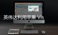 英偉達利用蘋果 Vision Pro 加速人形機器人開發