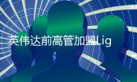 英偉達前高管加盟Lightmatter，共繪AI計算新篇章