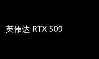 英偉達(dá) RTX 5090 顯卡用 3 根 8pin 電源線也能運(yùn)行，但功率限制 450W