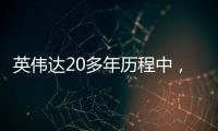 英偉達(dá)20多年歷程中，排名前五的GPU