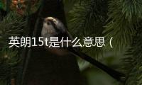 英朗15t是什么意思（1 5t是什么意思）