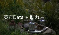 英方Data + 助力用戶以數據賦能業務增長