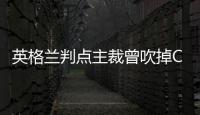 英格蘭判點主裁曾吹掉C羅絕殺球 揭幕戰(zhàn)無視禁區(qū)內(nèi)手球