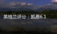 英格蘭評分：凱恩6.1分墊底 雙后腰游離比賽差評