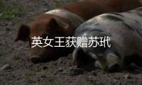 英女王獲贈蘇玳