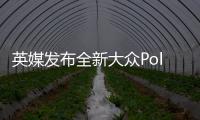 英媒發布全新大眾Polo假想圖 9月正式亮相