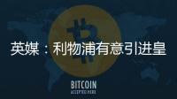 英媒：利物浦有意引進(jìn)皇社中場祖比門迪，解約金6000萬歐