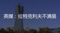 英媒：拉特克利夫不滿曼聯(lián)簽下卡塞米羅，認(rèn)為球員“不中用”
