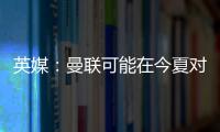 英媒：曼聯可能在今夏對桑喬的轉會索要4000萬鎊到5000萬鎊