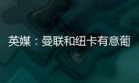 英媒：曼聯(lián)和紐卡有意葡體中場尤爾曼德，球員解約金7000萬鎊