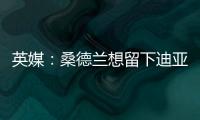 英媒：桑德蘭想留下迪亞洛，西漢姆、埃弗頓、伯恩利也對他有意