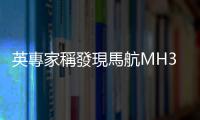 英專家稱發(fā)現(xiàn)馬航MH370：位於海平面4000米以下