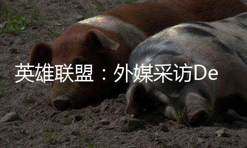 英雄聯盟：外媒采訪Deft——真想和Perkz在下路對線一次