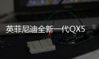 英菲尼迪全新一代QX50首發(fā) 或?qū)⒚髂陣a(chǎn)