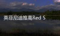 英菲尼迪推高Red Sport性能跑車系列