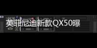 英菲尼迪新款QX50曝光 配置提升/4月上市