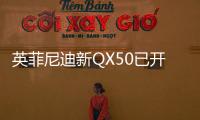 英菲尼迪新QX50已開(kāi)賣(mài) 優(yōu)惠少1萬(wàn)老款更值