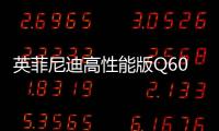 英菲尼迪高性能版Q60于10月亮相 采用F1技術