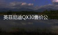 英菲尼迪QX30售價公布 2.99萬美元起售