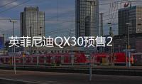 英菲尼迪QX30預(yù)售26萬起 本月18日上市