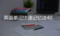 英語單詞快速記憶法4000個(gè)單詞 英語單詞快速記憶法